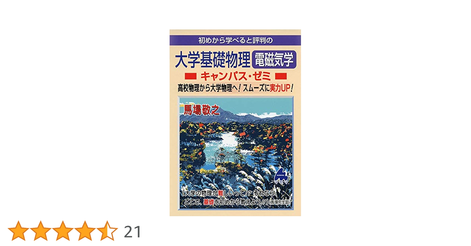 マセマ出版　キャンパス・ゼミ　大学物理8冊セット　電磁気学、力学、熱力学 マセマ出版 キャンパス・ゼミ 大学物理8冊セット 電磁気学、力学